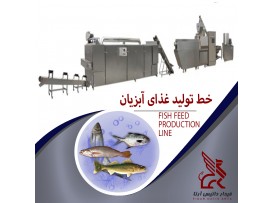 خط تولید غذای ماهی ( خوراک آبزیان )..